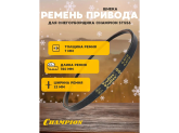 Ремень привода шнека Champion ST655