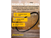 Ремень привода хода ST556, 656, 656BS, 761Е, 762E, GS5562, 861BS до 2014 г 5Mх750